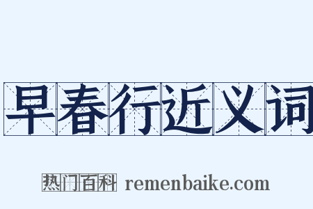 早春行近义词是什么意思的图片